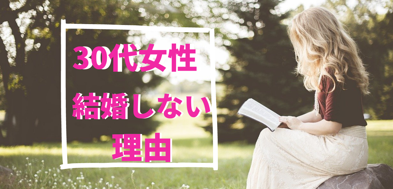 30代独身女性の結婚しない理由と対処法 みいさの婚活応援ブログ